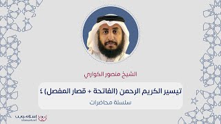 تفسير السعدي | تيسير الكريم الرحمن (الفاتحة + قصار المفصل ) 4 | منصور الكواري |  إسلام ويب