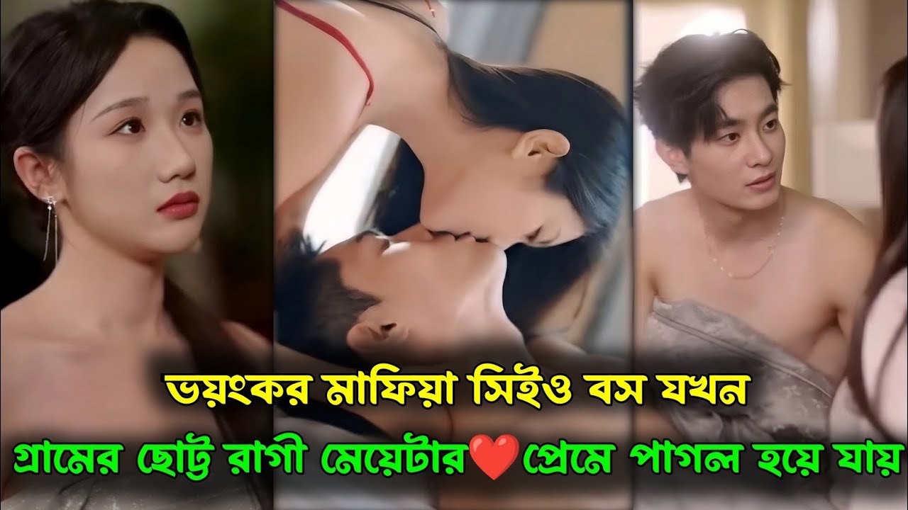 ভয়ংকর মাফিয়া সিইও বস যখন গ্রামের ছোট্ট রাগী মেয়েটার ❤️ প্রেমে পাগল হয়ে যায় | Korean drama.