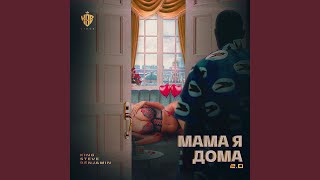 Мама я дома 2.0 - King Steve Benjamin