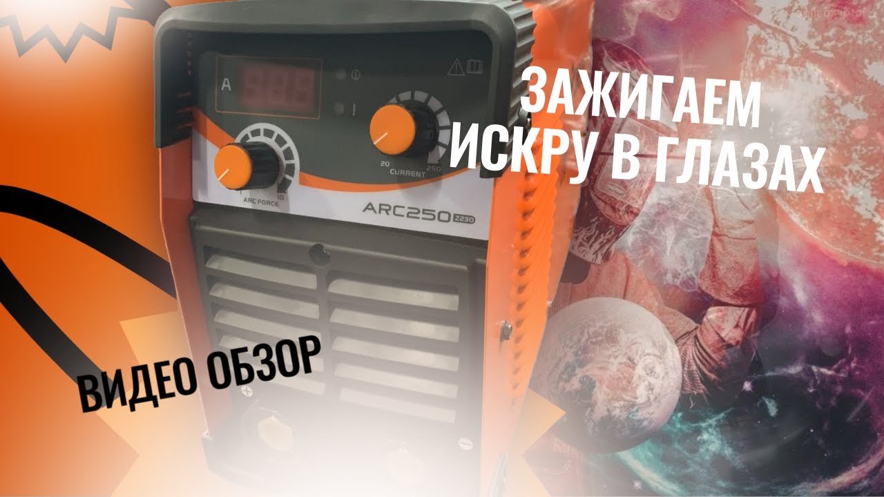 Распаковка сварочного аппарата Jasic ARC 250 (Z230) - YouTube