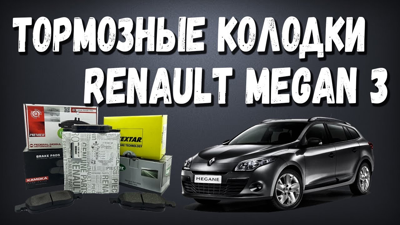 Колодки рено меган