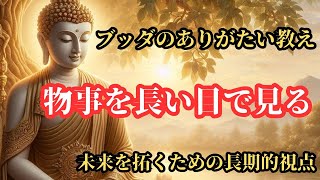 ブッダの教え、物事を長い目で見る
