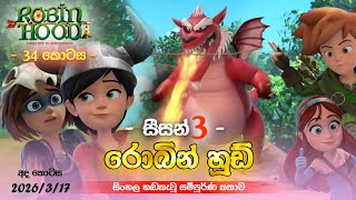 Robin Hood Season 03 EP 34 Sinhala Dub | රොබින් හූඩ් | Sinhala | Hiru Tv | Cartoon | Today Episode