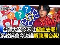 台師大血流事件