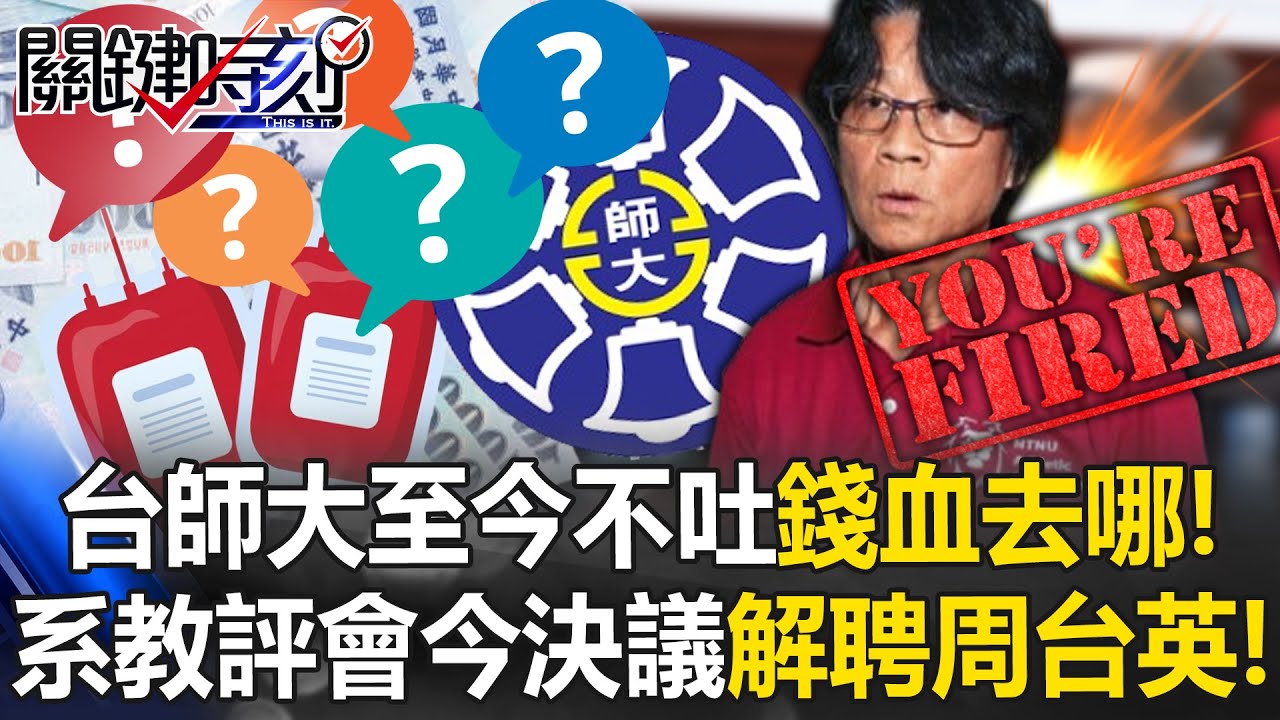 錢去哪？血在哪？台師大至今沒人肯吐實？ 系教評會今決議解聘周台英！【關鍵時刻】20250722-2 張炤和 黃世聰 姚惠珍 林裕豐
