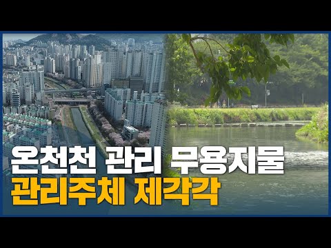 온천천 관리 무용지물, 관리주체 <strong>제각각</strong>