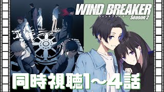 WIND BREAKER Season 2 同時視聴