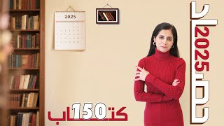 حصاد عام 2025 - 150 كتاب