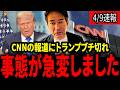 【柳ヶ瀬裕文】※トランプぶちぎれ CNNの誤報にトランプが怒りを露にしました。。。【トランプ】