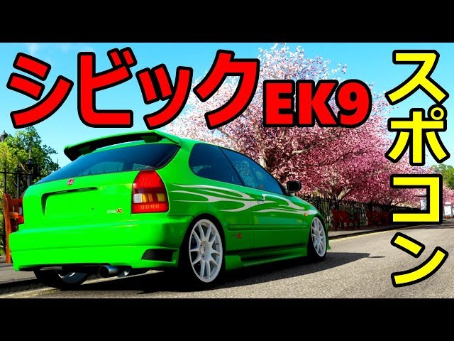 シビックEK9を大胆にスポコンカスタム！540馬力出るよー！【FORZA