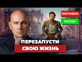 КОГДА ПОТЕРЯЛ ВСЕ. КАК НАЧАТЬ ЖИЗНЬ С НУЛЯ | РАДИСЛАВ ГАНДАПАС