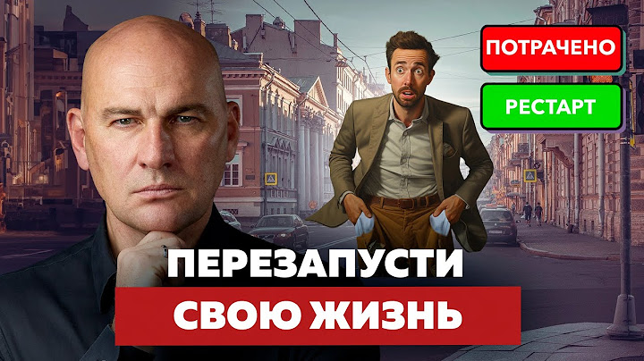 КОГДА ПОТЕРЯЛ ВСЕ. КАК НАЧАТЬ ЖИЗНЬ С НУЛЯ | РАДИСЛАВ ГАНДАПАС