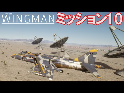 Project Wingman | 日本語プレイスルー | ミッション10: コミュニケーション・ピラーズ