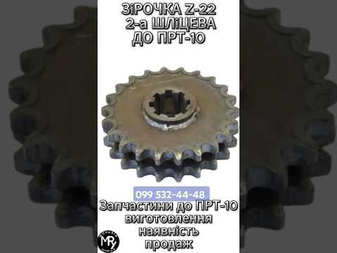 Зірочка ведуча ПРТ-10 | На гноєрозкидач ПРТ-10, видео 6