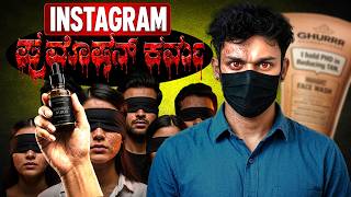 Instagram ಪ್ರಮೋಷನ್ ಕರ್ಮಗಳು!| Instagram Skincare Promotion Scam