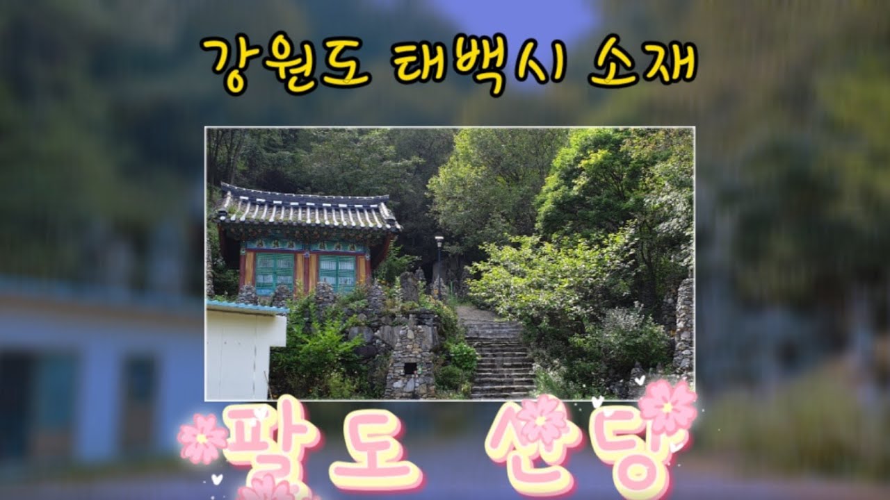 [기도처&굿당-1탄] 강원도 태백산, 함백산 줄령의 ''팔도산당'. 2박3일 기도.[I'm mudang/ムダン/백호장군]