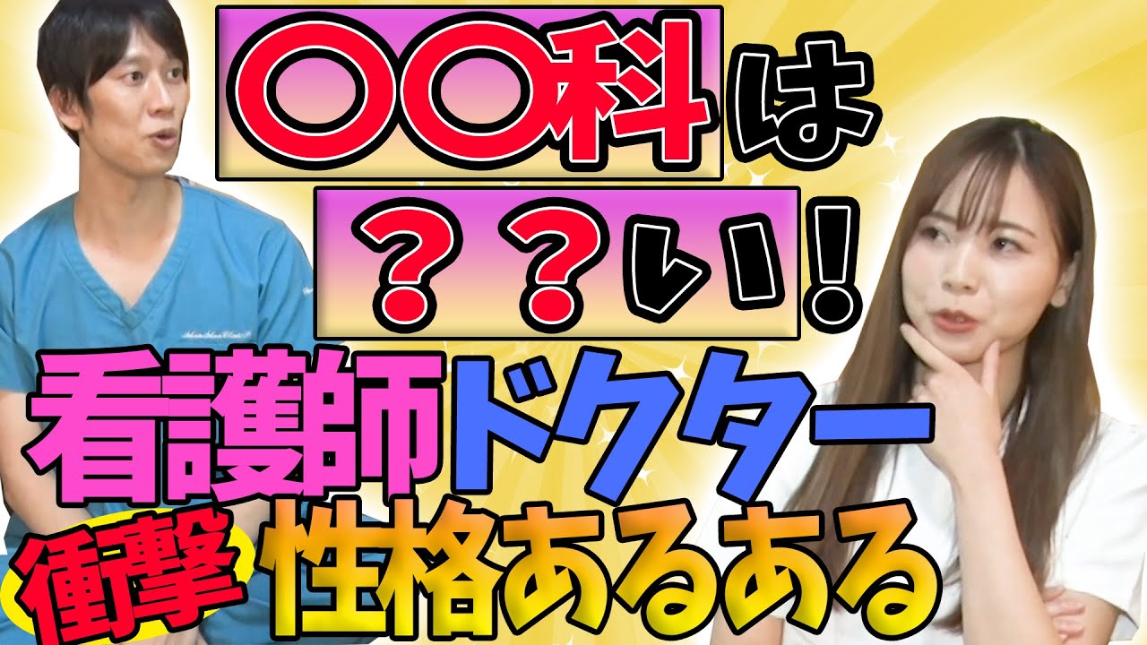 【医者あるある】看護師＆ドクターの診療科別の性格あるある作ってみた！