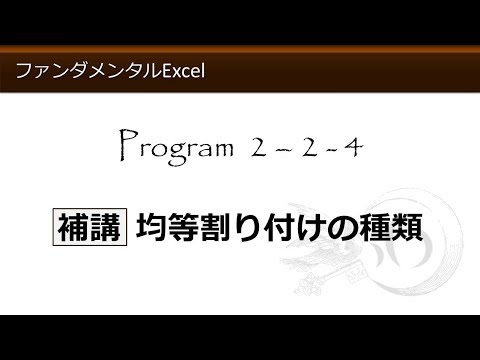 ファンダメンタルExcel 2-2-4 補講 均等割り付けの種類【わえなび】 （ファンダメンタルExcel Program2 セルの書式設定）