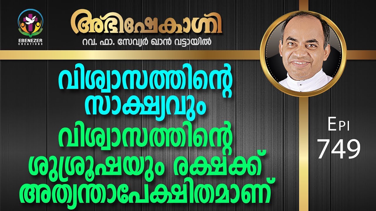 വിശ്വാസത്തിന്റെ സാക്ഷ്യവും വിശ്വാസത്തിന്റെ ശുശ്രൂഷയും രക്ഷക്ക്..... | Abhishekagni | Episode 749