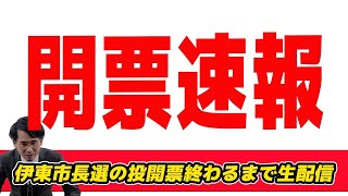 【開票生配信】伊東市長選で国民民主推薦杉本候補当確！伊東市長選の余韻配信