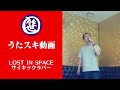 LOST IN SPACE/サイキックラバー【うたスキ動画】