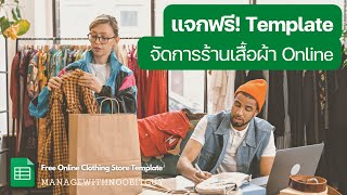 แจก template จัดการสต๊อกร้านเสื้อผ้า Online บน Google Sheet