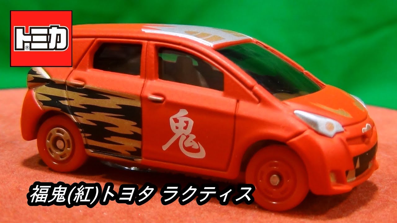福鬼(紅)トヨタ ラクティス 紅白福々トミカ（紅） - YouTube