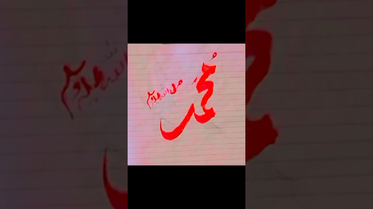 Muhammad ﷺ |The Most Beautiful Name | Islamic Arabic Calligraphy 🤍#Muhammadﷺ#shorts#Islam#ArabicArt