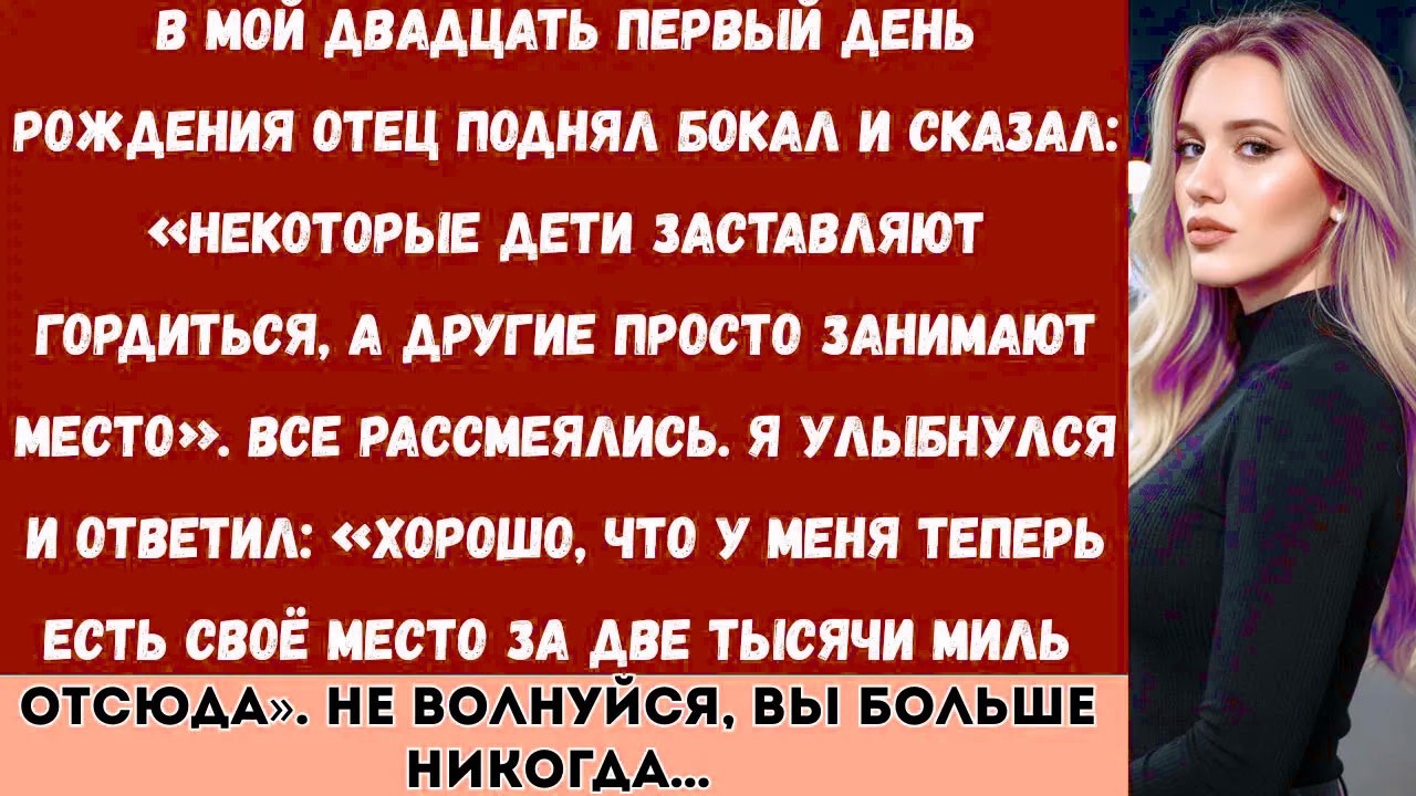 «В мой двадцать первый день рождения отец поднял бокал и сказал: „Некоторые дети заставляют тебя...