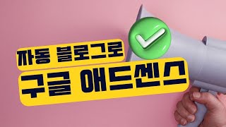 자동 블로그 포스팅 프로그램 - 구글 애드센스 승인 완전 가능