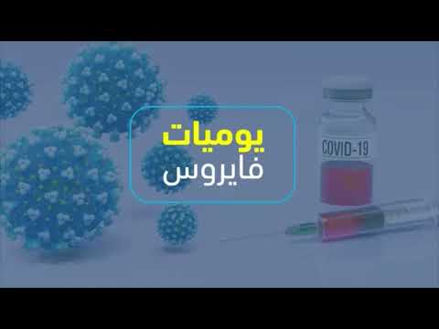 يوميات فيروس- العدد 481 بتاريخ 13 كانون ثاني 2022