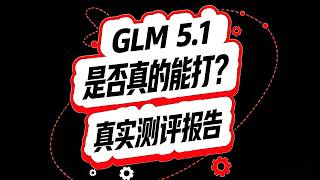 GLM 5 1！真的能打吗？真实测评报告！#ai