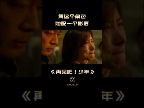 【抖音 电影】再见吧！少年 为什么是我