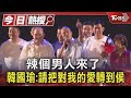 辣個男人來了 韓國瑜:請把對我的愛轉到侯｜TVBS新聞