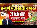 L-49 | Akbar - Mansabdari System | By Manoj Kumar | History Optional For UPSC | StudyIQ IAS Hindi