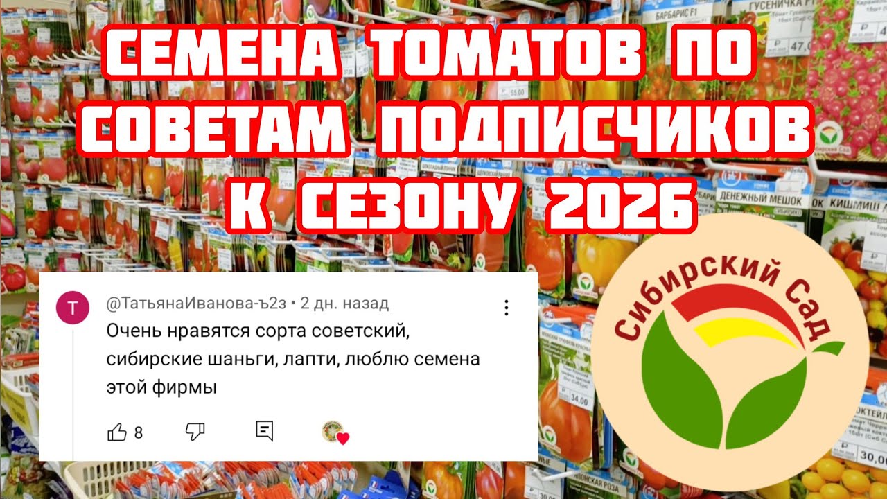 Покупаю к сезону 2026 семена томатов, по советам подписчиков.
