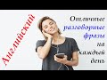 Английский на слух для начинающих. Простые фразы на английском языке для начинающих. Обучение с нуля