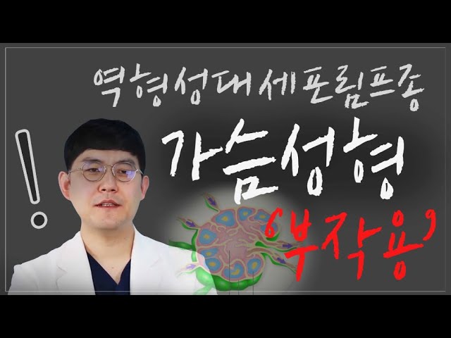 가슴성형 부작용에 대한 이야기! 역형성대세포림프종 들어는 봤어?