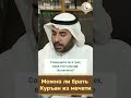 Можно ли брать #Коран 📖 из мечети 🕌? Шейх Салих Фаузан #мечеть