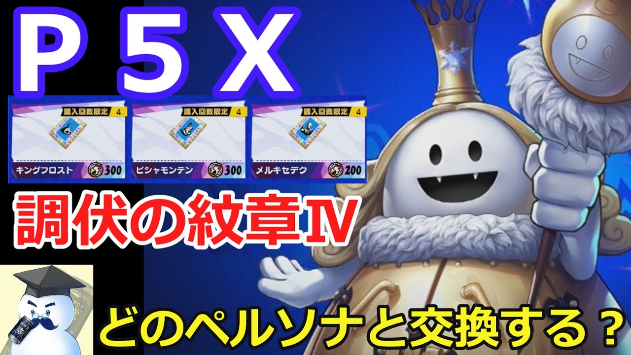 P5X] Subjugation Crest IV - Which Persona should I exchange it for 