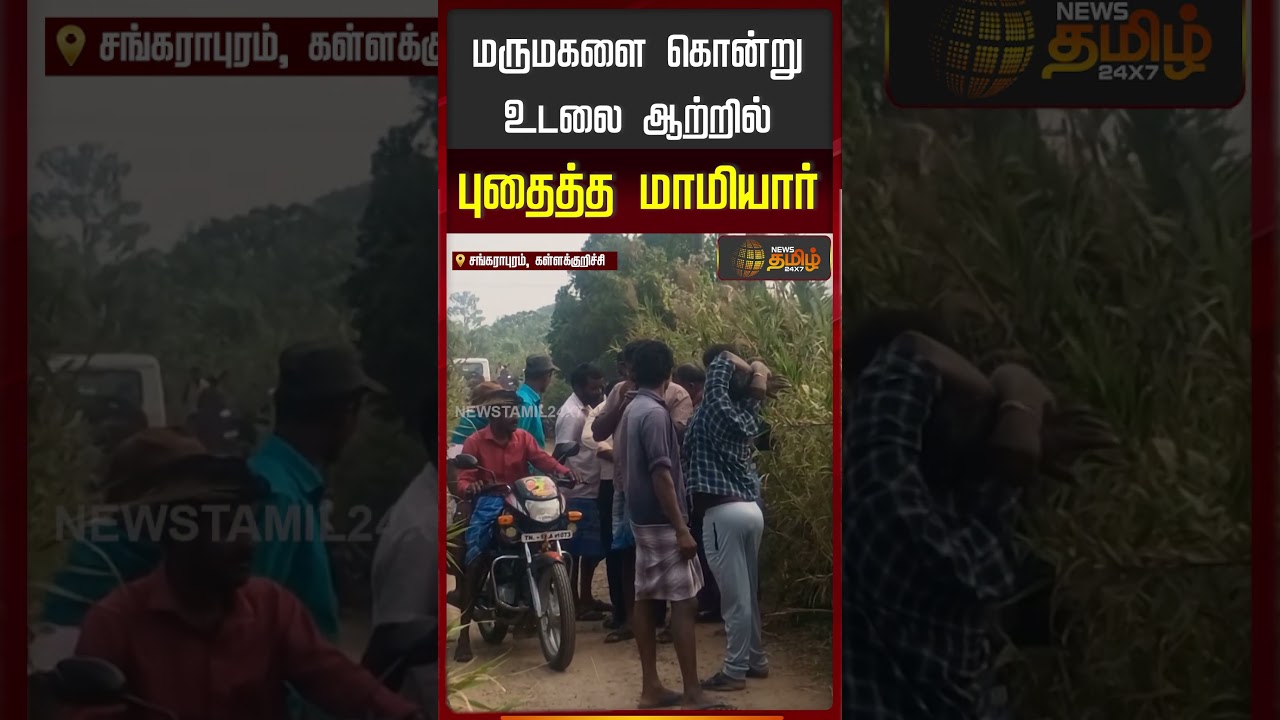 மருமகளை கொன்று உடலை ஆற்றில் புதைத்த மாமியார்..!!