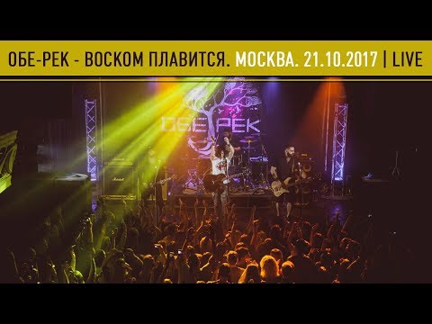 Обе-Рек - Воском плавится (Live)