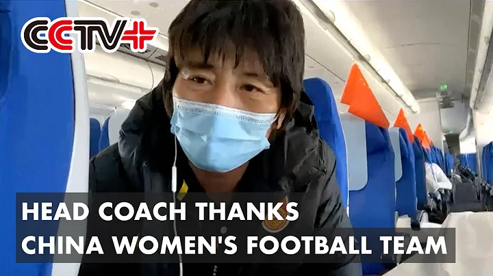 Head Coach Thanks China Women's Football Team for Not Giving Up, Winning in Adversity - DayDayNews