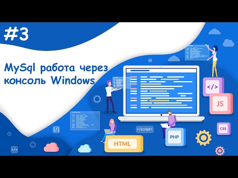 MySql работа через консоль (создание БД, пользователя, привязка к БД) | Динамический веб-сайт