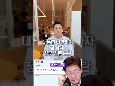 대통령 비판하자 글 삭제, 정부 검열 논란… 50초 안에 설명하기