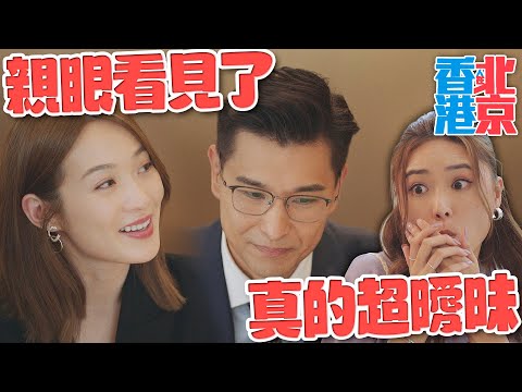 香港人在北京｜不是情侶卻點情侶套餐...在餐廳卿卿我我！沒想到大哥竟然真的外遇？｜陳展鵬、吳若希、洪永城、蔡潔、戴祖儀、傅嘉莉｜2023港劇精華