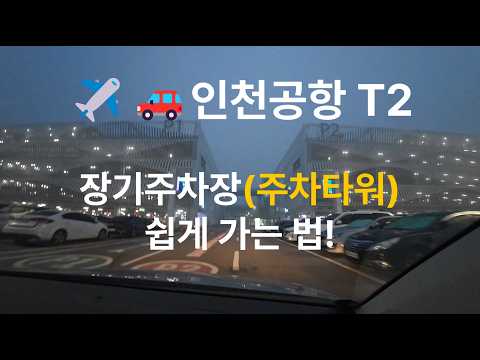✈️🚗서울에서 인천공항 T2 장기주차장(주차타워) 쉽게 가는 법!