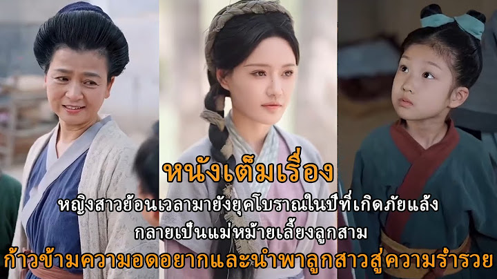 หญิงสาวย้อนเวลามายังยุคโบราณในปีที่เกิดภัยแล้ง กลายเป็นแม่หม้ายเลี้ยงลูกสาม