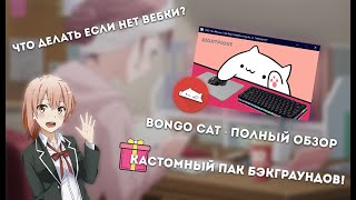 ЧЕМ ЗАМЕНИТЬ ВЕБКУ НА СТРИМЕ? BONGO CAT | КОТИК ДЛЯ СТРИМОВ С АНИМАЦИЕЙ!