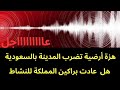 عاجل هزة أرضية تضرب المدينة في السعودية ما علاقة براكين المدينة